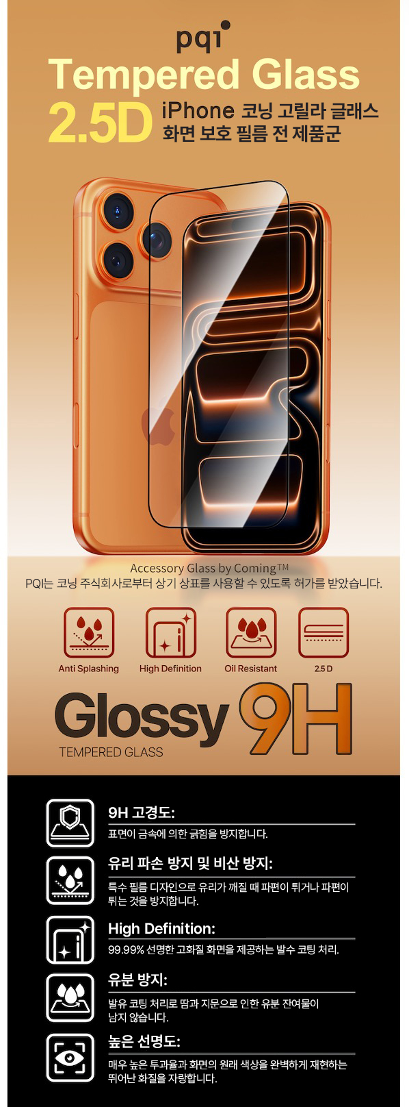 iPhone-17-PQI-2.5D-코닝 고릴라 글래스 화면 보호 필름.jpg